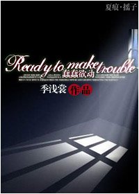 (BL/夏诺克同人)Ready to make trouble(蠢蠢屿侗)