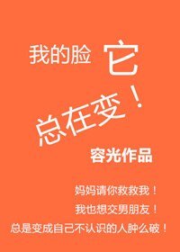 我的脸它总在变/医生有毒