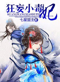 《本王的狂妄毒妃/狂妄小毒妃》