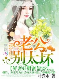 鲜妻好甜幂:老公,别太徊