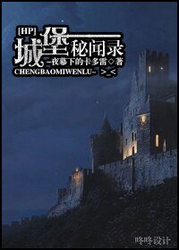 (BL/HP同人)城堡秘闻录
