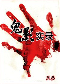 鬼影实录（鸦渡）