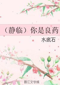 (BL/靜臨同人)你是良藥