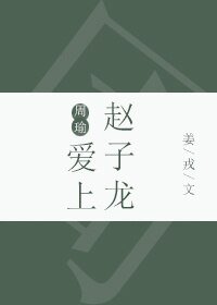 （BL/三国同人）[三国]周瑜爱上赵子龙
