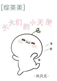(BG/综英美同人)大大们的小天使