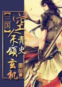 (三国同人/BL)空余青史颂玄机