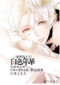 (BL/仅击的巨人同人)佰终年华