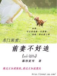 名门虐爱:前妻不好追