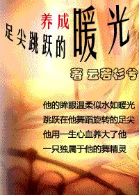 (養成)足尖跳躍的暖光