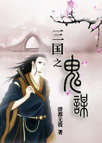 (三国同人/BL)三国之鬼谋