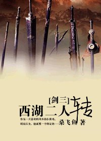 (BL/劍三同人)西湖二人轉