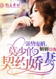 強勢寵婚，莫少的契約嬌妻