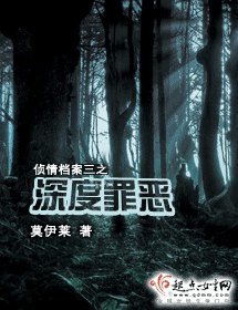 深度罪恶(侦情档案三)