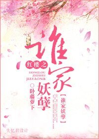 (BL/红楼同人)红楼之谁家妖孽