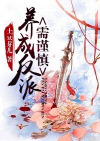 养反派需谨慎(书穿)