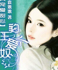 宠爱甜心:豹王爱奴