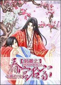 (BL/射鵰同人)射鵰之春宮名家