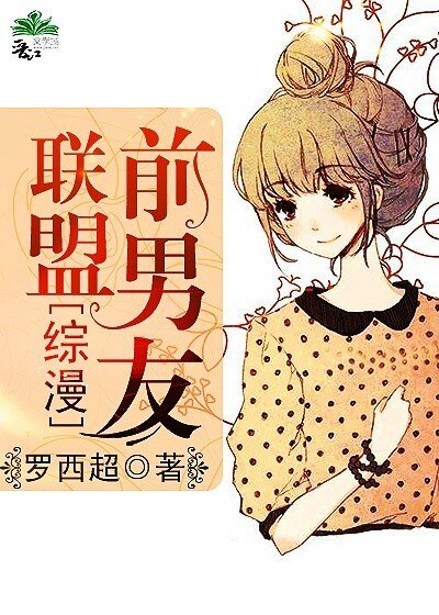 (BG/综漫同人)前男友联盟