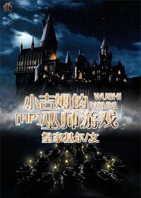 (BL/HP同人)小吉姆的巫师游戏